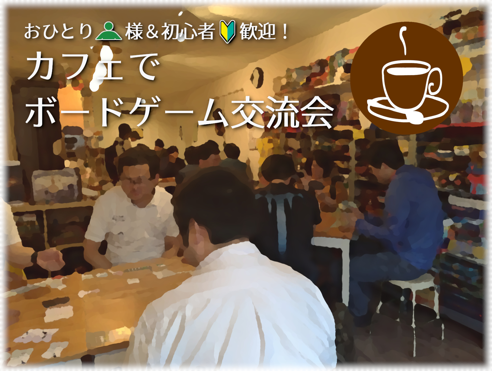 【毎月開催】おひとり様・初心者大歓迎！カフェでボードゲーム交流会