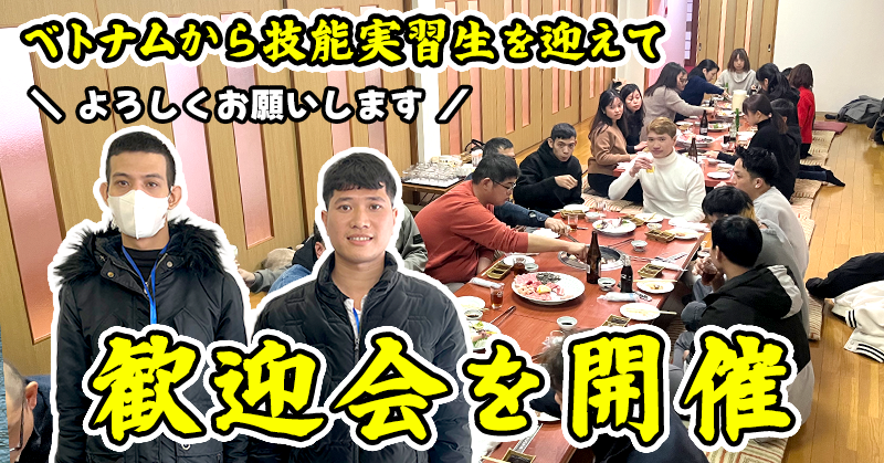 【技能実習生を迎えて】歓迎会を開催