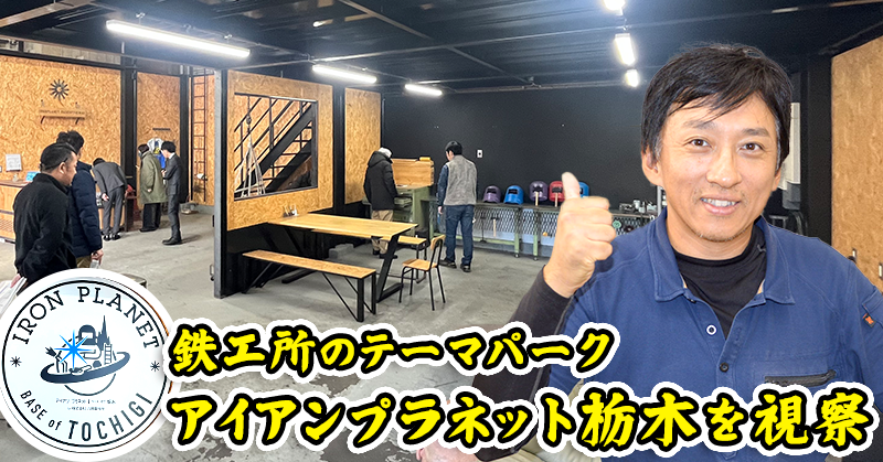 【鉄工所のテーマパーク】アイアンプラネット栃木を視察