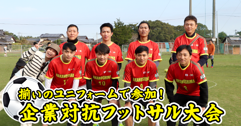 企業対抗フットサル大会に出場！