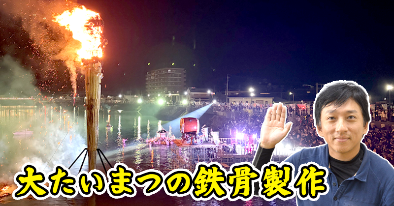 大たいまつの鉄骨製作2025