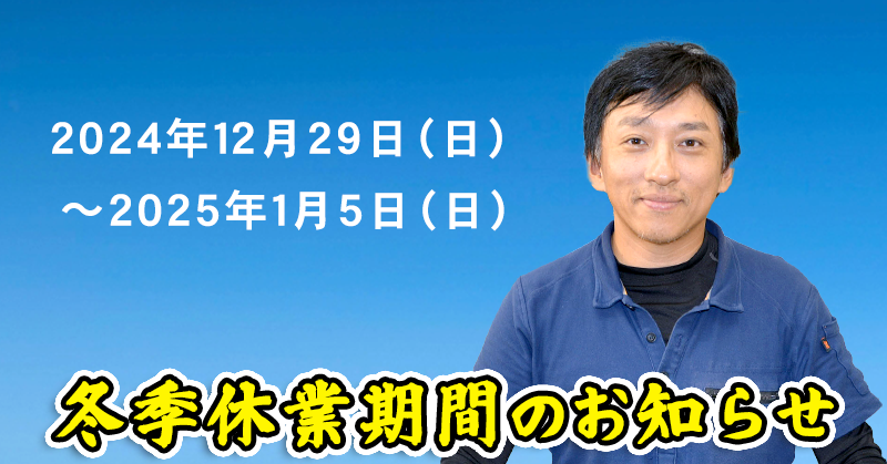 冬季休業期間のお知らせ