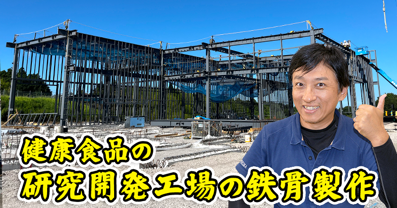 健康食品の研究開発工場の鉄骨製作
