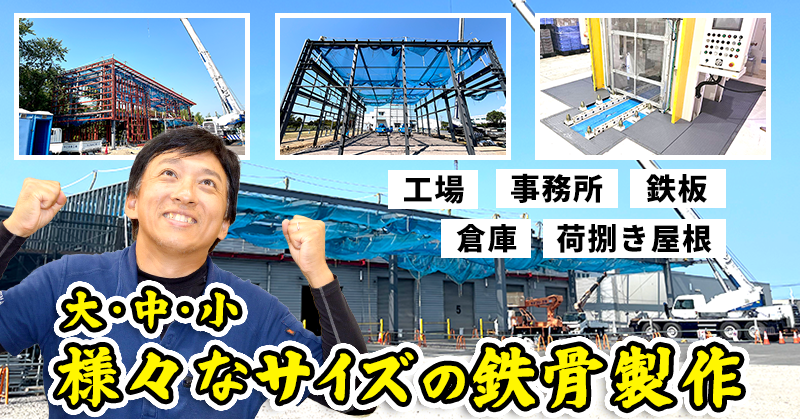 大・中・小 様々なサイズの鉄骨製作