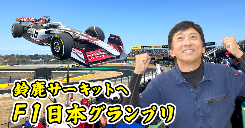 【鈴鹿サーキットへ】 F1日本グランプリ