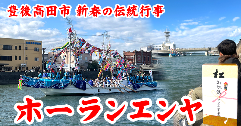 【豊後高田市の伝統行事】ホーランエンヤ