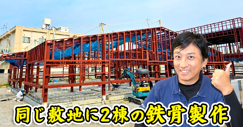 同じ敷地に２棟の鉄骨製作