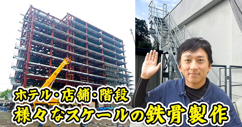 【ホテル・店舗・階段】様々なスケールの鉄骨製作