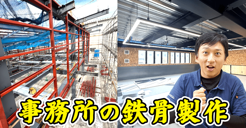 事務所の鉄骨製作
