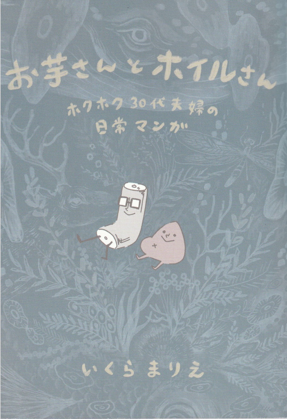いくらまりえさん初の漫画集。心がほのぼのするひと時を❣