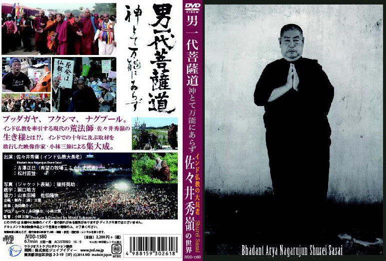 【匿名配送】男一代菩薩道 : インド仏教の頂点に立つ日本人、佐々井秀嶺、不可触民 匿名配送】男一代菩薩道 : インド仏教の頂点に立つ日本人、佐々井秀嶺、
