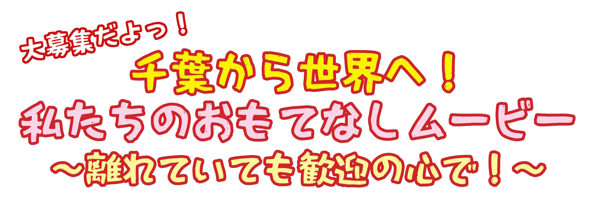 私たちのおもてなしムービー Omotenashi Chiba ページ