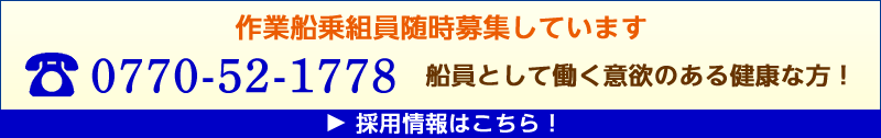 作業船乗組員随時募集しています。