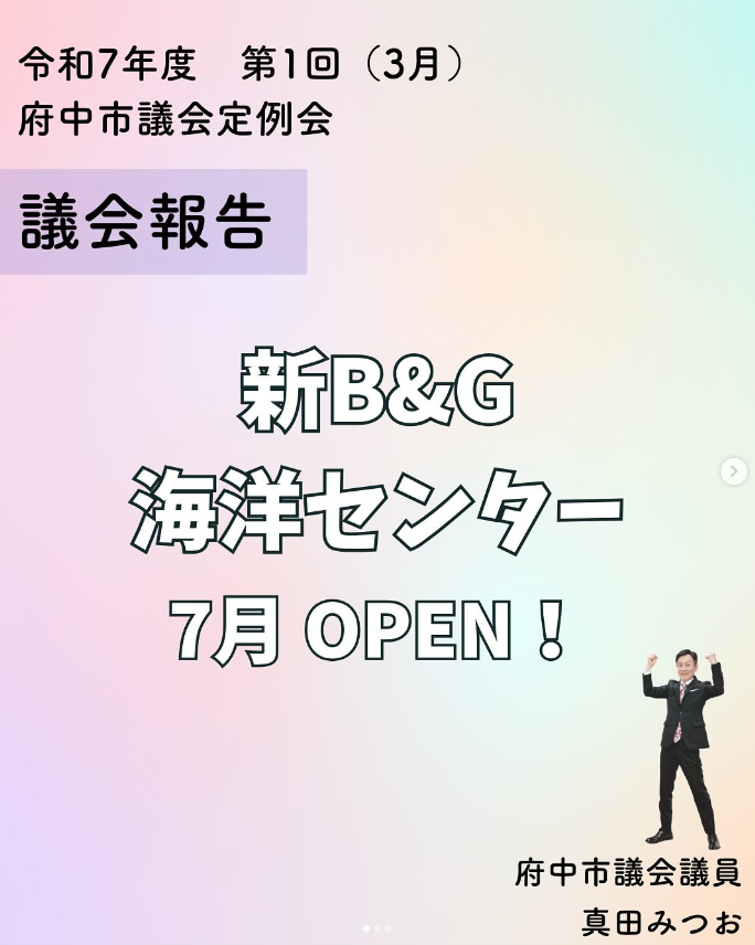 (府中市) 「新B&G海洋センター、7月オープンへ！