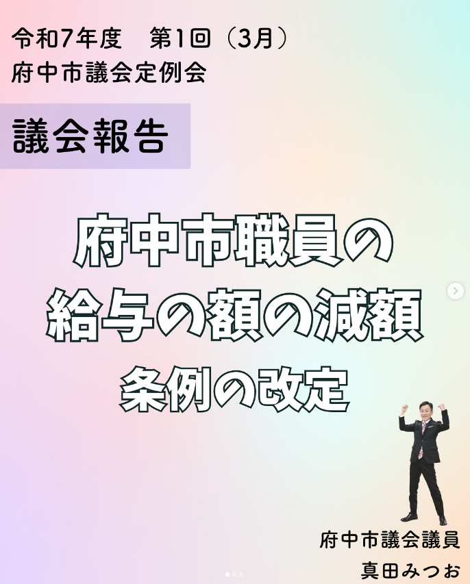 (府中市) 管理職の職員の給与削減、可決までの経緯。
