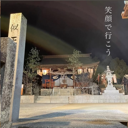 令和7年「笑顔でいこう！」