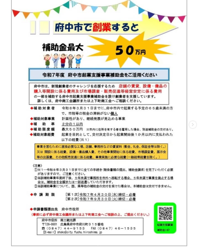 (府中市) 府中市で起業する方必見！最大50万円の補助金