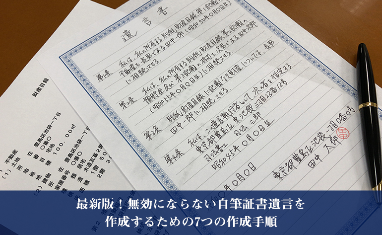 最新版!無効にならない自筆証書遺言を作成するための7つの作成手順