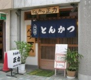 とんかつ正力