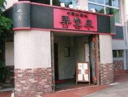 弄堂里