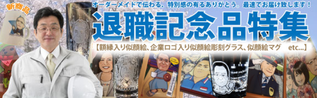 2026年【最新】退職祝い　人気ランキング