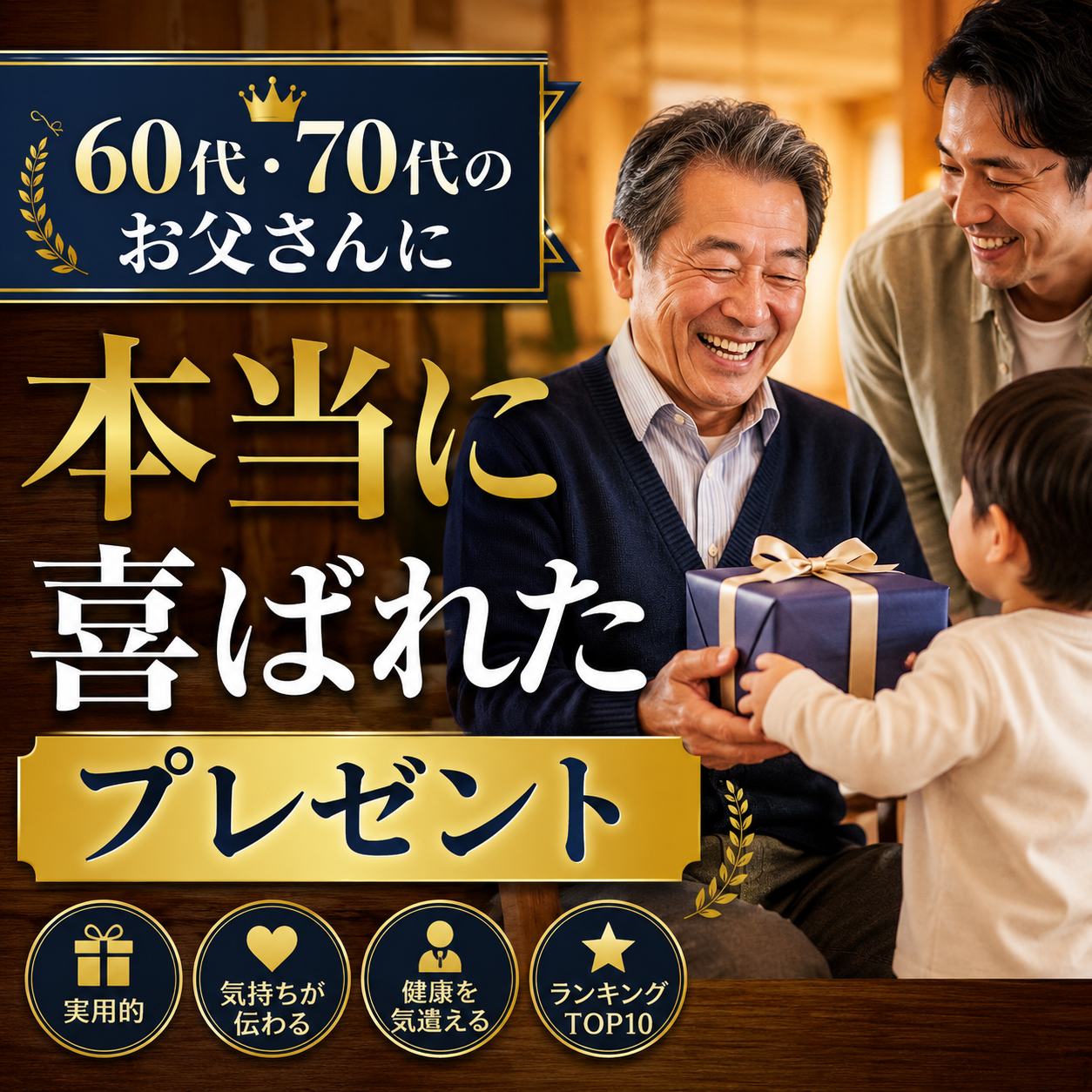 60代・70代のお父さんへのプレゼント選びで大切なポイント
