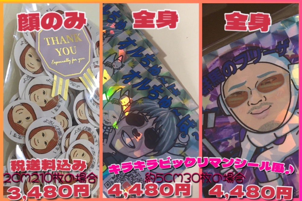 似顔絵オリジナルシールの価格