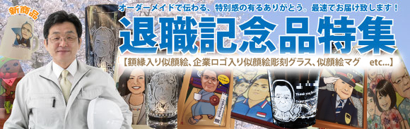 退職 還暦 結婚 似顔絵 通販 の最速似顔絵本舗 - 退職祝い/還暦