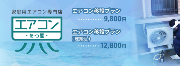 エアコン移設料金表