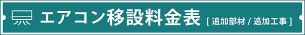 エアコン移設料金表＜追加部材、追加工事＞