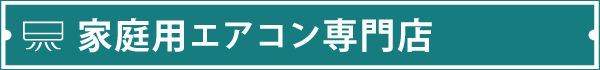 家庭用エアコン専門店