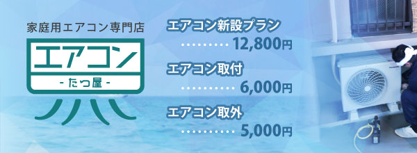 平塚市 エアコン移設 取付料金表 家庭用エアコン専門店 エアコンたつ屋