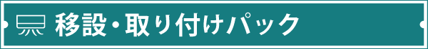 エアコン移設・取付パック