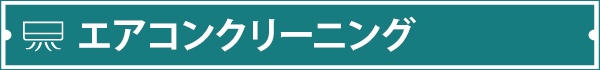 エアコンクリーニング