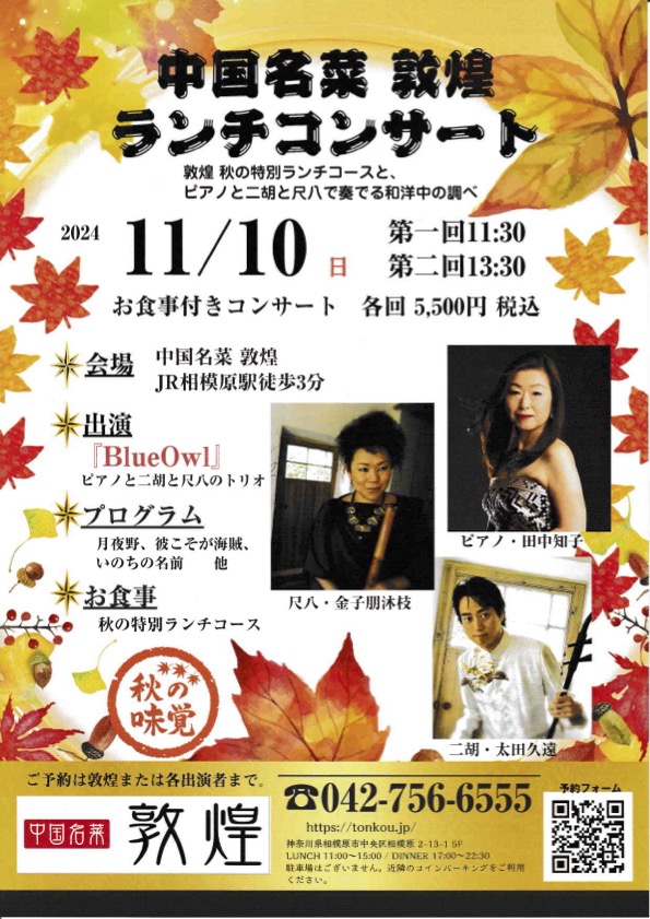2024.11.10（日）中国名菜敦煌ランチコンサート開催