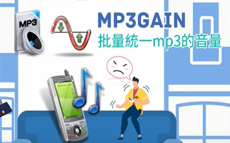 MP3Gain軟體來批量調整統一mp3的音量，改善播放時音量忽大忽小