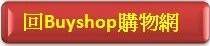 Buyshop購物網