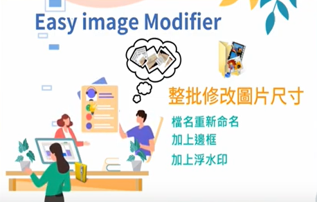 Easy image Modifier整批修改圖片尺寸電腦工具軟體下載教學