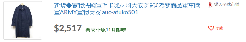 實物法國軍毛卡嘰材料大衣深藍♪滯銷商品軍事陸軍ARMY軍物雨衣