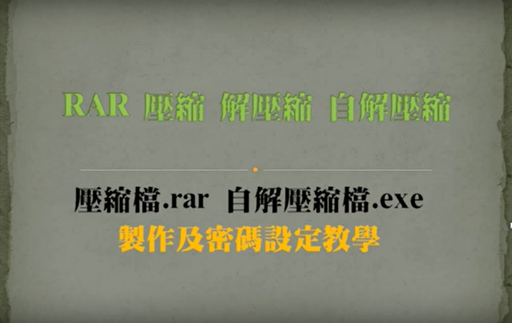 WinRAR 壓縮及自解壓縮影片教學