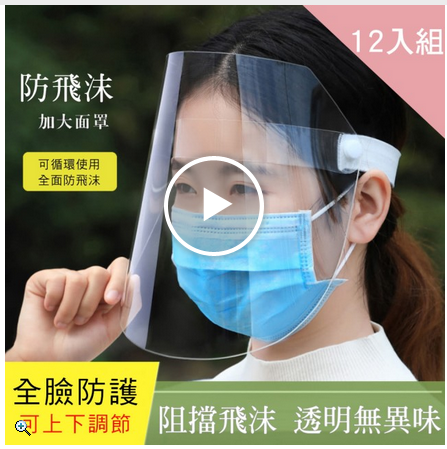 全臉防飛沫透明防護面罩-12入組(防疫必備)