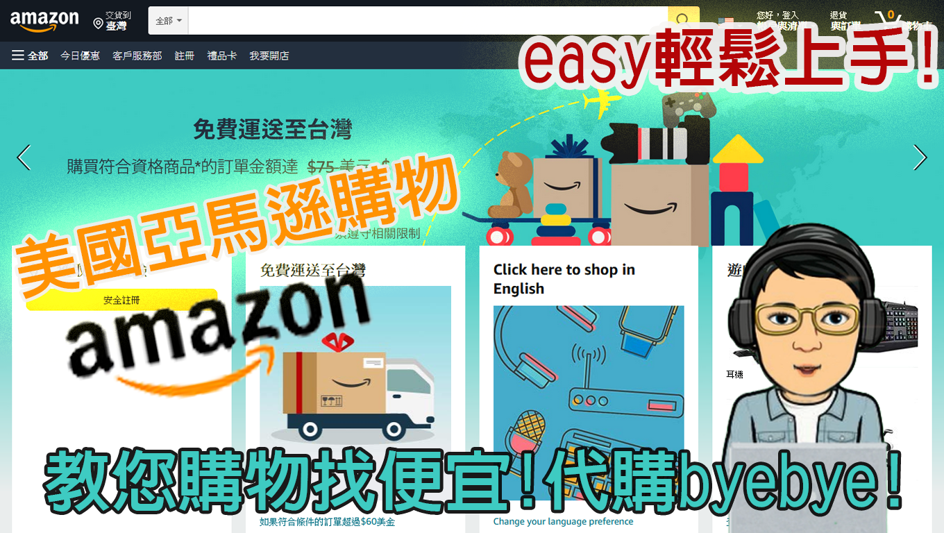 美國亞馬遜amazon購物找便宜!easy輕鬆上手!代購bye bye!