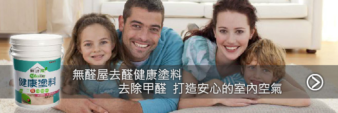 無醛屋健康塗料
