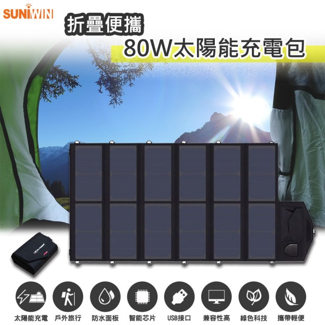 【Suniwin】戶外折疊攜帶方便80W太陽能充電包/太陽能行動電源