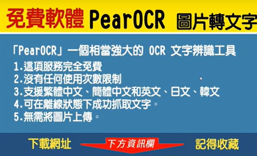 圖片識別轉文字,PearOCR 免費OCR文字辨識工具