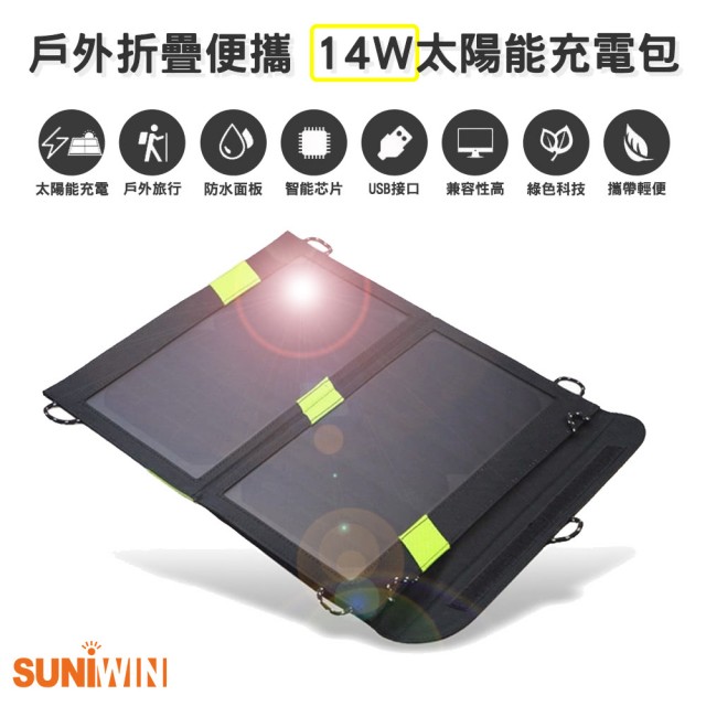 【Suniwin】戶外折疊攜帶方便14W太陽能充電包/太陽能行動電源(太陽能充電板/旅行/露營)