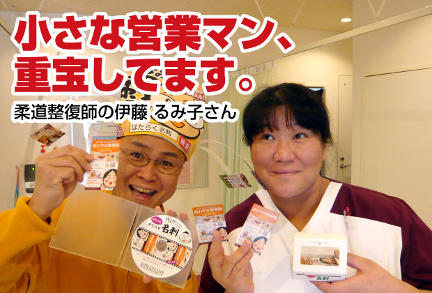 小さな営業マン重宝してます【売れる名刺を作成された女性柔道整復師（新潟市東区）さんのご感想】