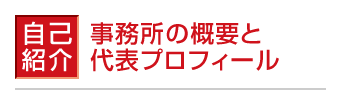 【自己紹介】事務所の概要と代表プロフィール