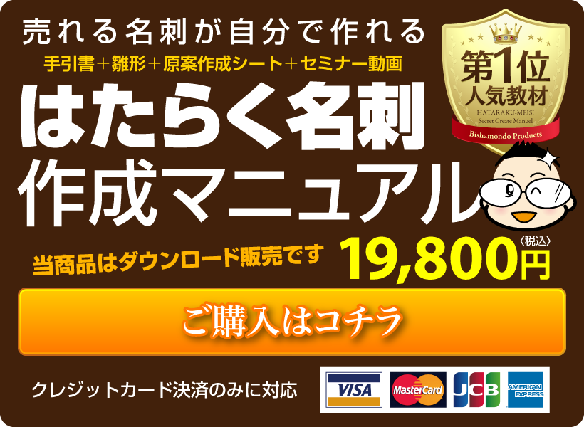 売れる名刺作成方法が学べる教材「はたらく名刺マル秘作成マニュアル」ご注文ページへ