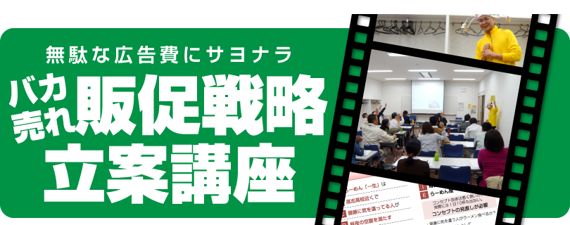 販促セミナー「無駄な広告費にサヨナラ　バカ売れ販促戦略 立案講座」